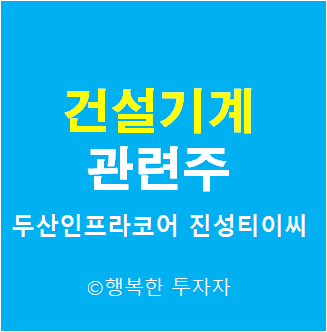  건설기계 관련주 - 건설장비 관련주 - 중장비 관련주