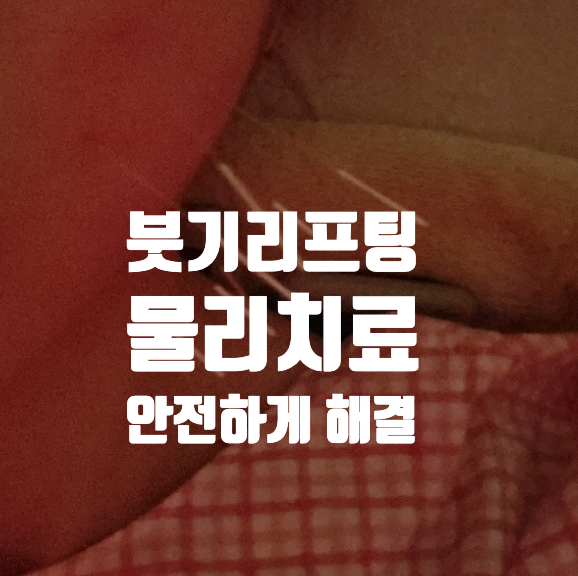  한티역한의원 인의한의원 붓기 리프팅 고주파 물리치료 쑥뜸 4콤보 받고왔어요