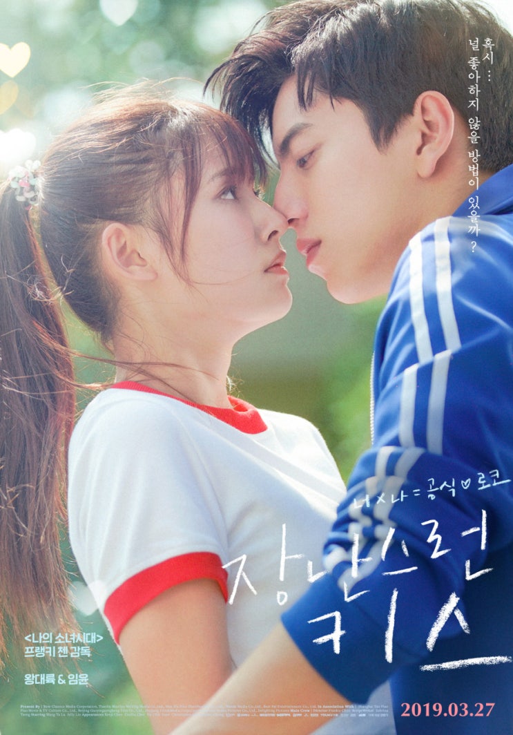  귀여운 커플들이 보고싶다면? 영화 <장난스런키스>