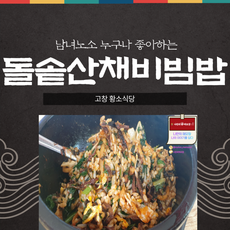 남녀노소 누구나 좋아하는 돌솥 산채비빔밥 "고창 황소식당"