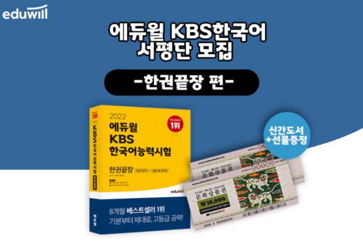  2022 에듀윌 KBS한국어 한권끝장 서평단 모집!
