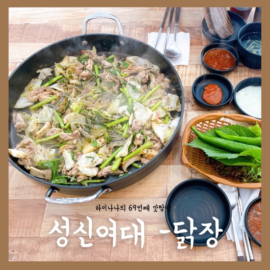  69번째 맛탐방[성신여대/닭장] 고소함과 단백함이 가득한 동선동 닭갈비 맛집