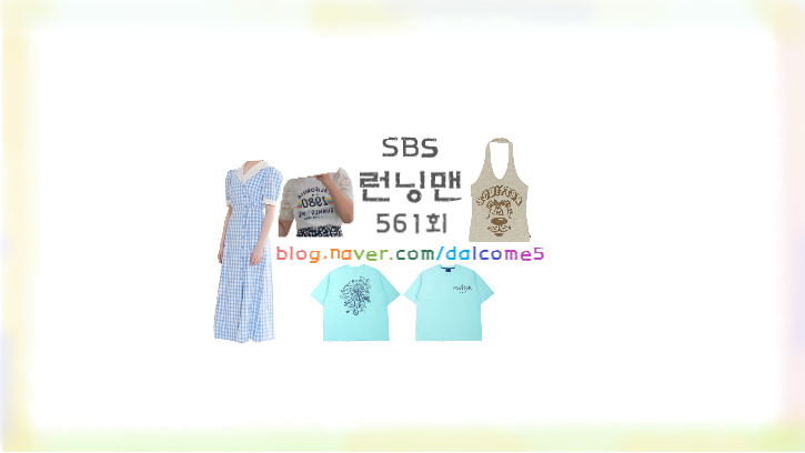 니트나시민소매 티셔츠 <b>전소민</b> 원피스 옷 패션 정보 재방송 편성
