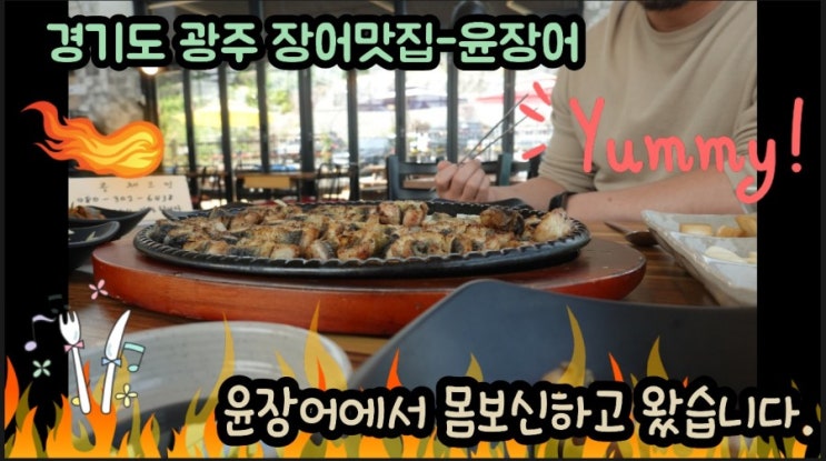  광주 장어 맛집-윤장어에서 몸보신하고왔습니다.