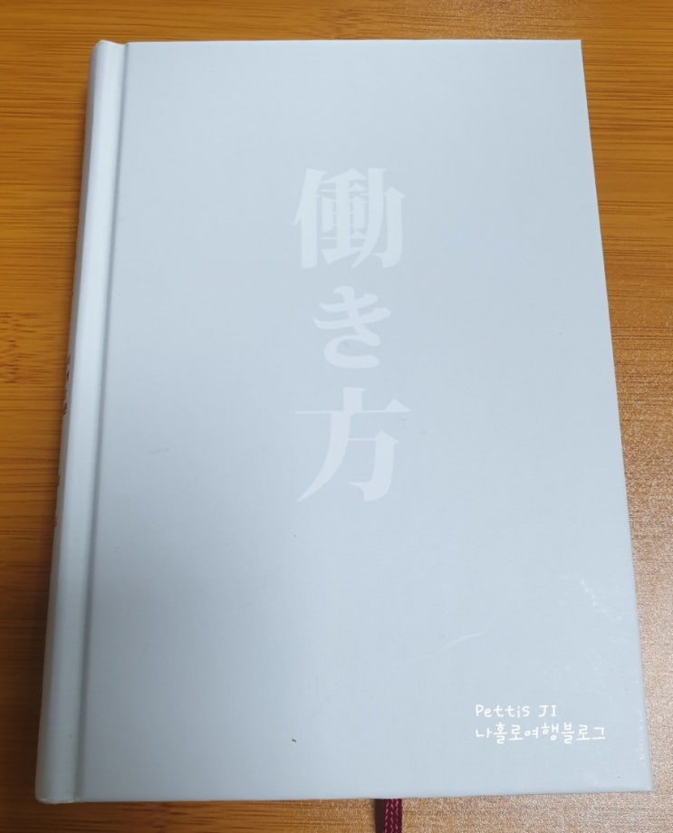  [책 리뷰 41] 왜 일하는가. 이나모리 가즈오