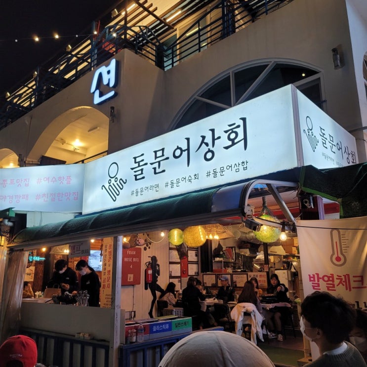  여수 돌문어상회(돌문어삼합, 돌문어라면 그리고 볶음밥), 낭만포차 거리, 하멜등대, 여수밤바다 야경 - 2020년 11월