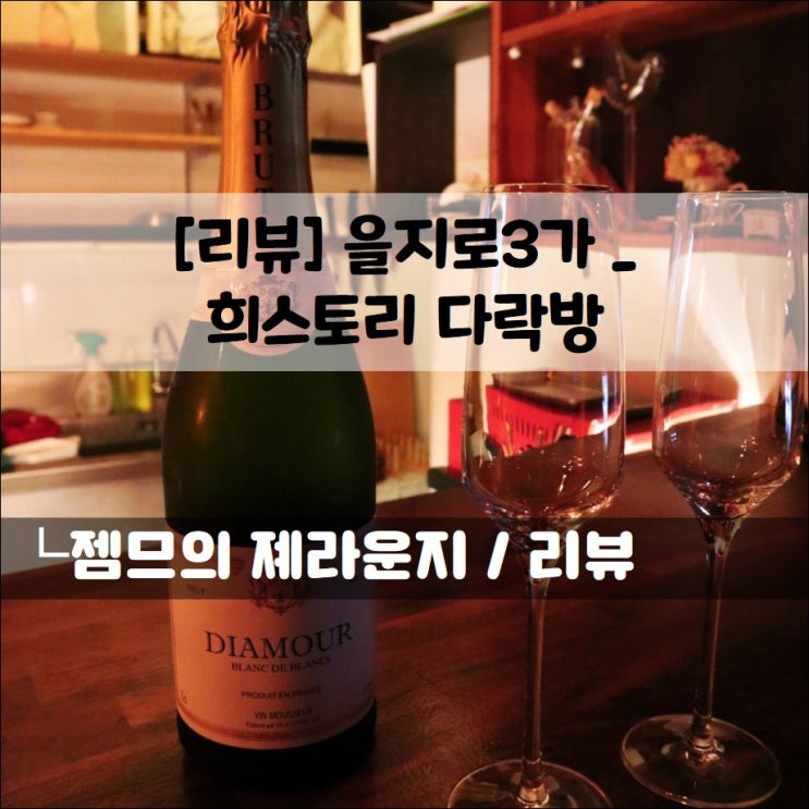  <서울 을지로 와인바 / 희스토리 다락방> 분위기 좋은 힙지로 술집