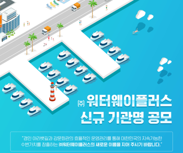  워터웨이플러스 사명 공모(2021년) 전국민 참여 가능!!