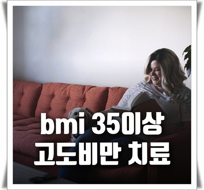  BMI 35이상 고도비만 치료