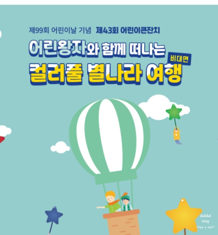  미니멀육아, 어린이날 기념 43회어린이큰잔치  (컬러풀 별나라여행) 대구광역시