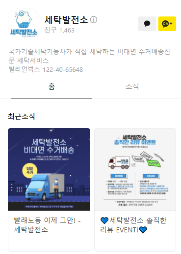 [대구모바일세탁소/비대면세탁소] 카카오톡채널에 있는 세탁발전소에 대해 리뷰해볼게요~!