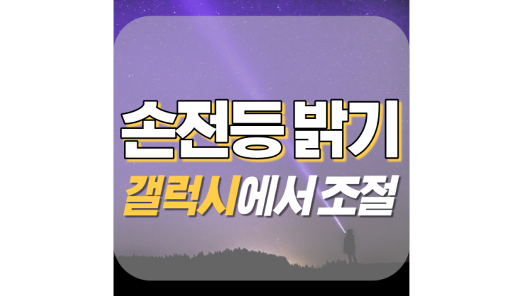 갤럭시 손전등 밝기 조절 간단하네! 갤럭시 손전등 밝기 조절 간단하네!