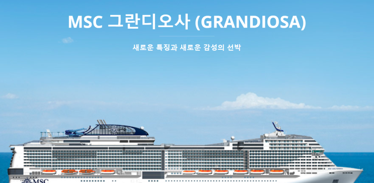 크루즈  MSC 그란디오사를  구경합니다