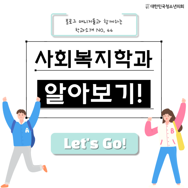 블로그 매니저들과 함께하는 대학교 학과 소개 NO.44 - 사회복지학과