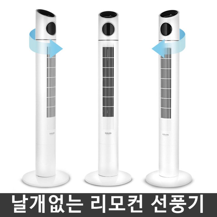 가성비 좋은 한경희 타워팬 타워형 리모콘 선풍기 HEF-9600 추천합니다 가성비 좋은 한경희 타워팬 타워형 리모콘 선풍기 HEF-9600 추천합니다