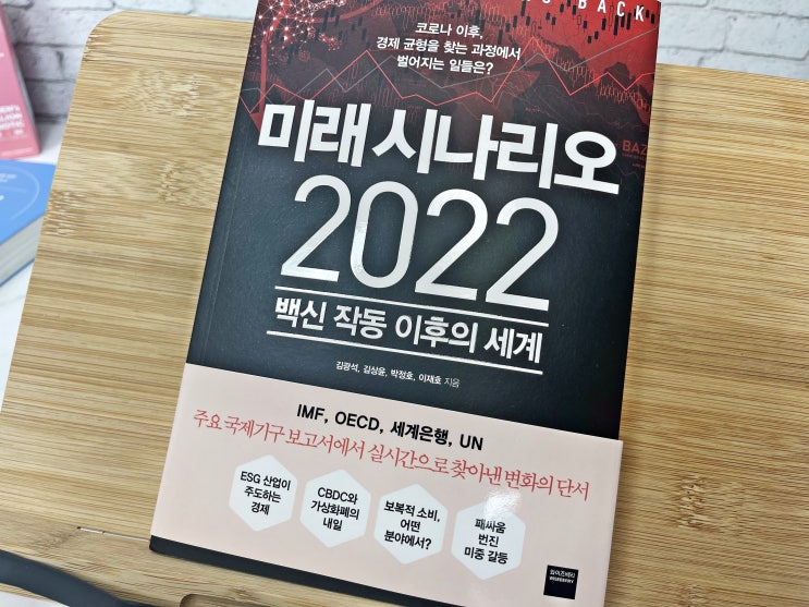  경제도서 베스트셀러 면접준비 필수 미래시나리오 2022