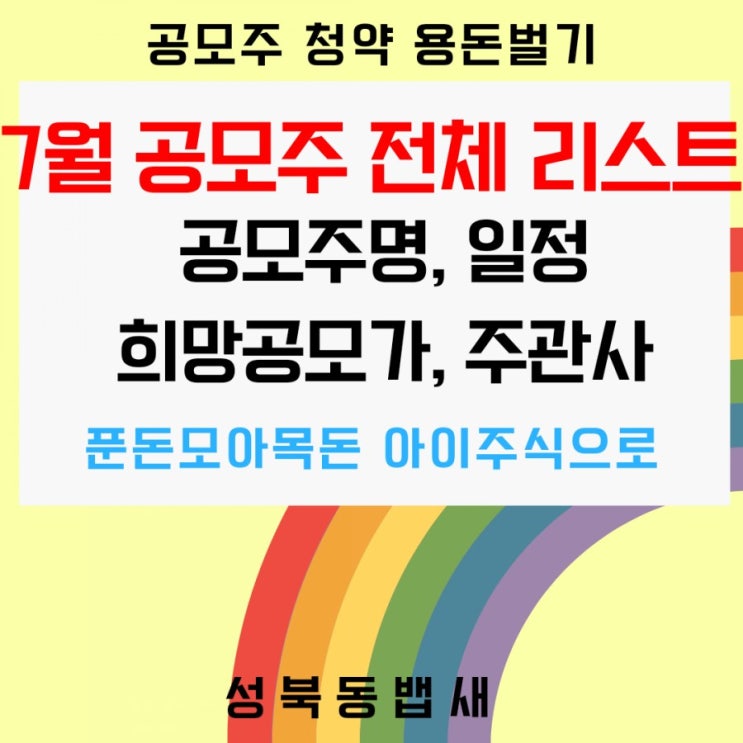  7월 공모주전체목록정리했어요(ft,공모주명,일정,희망공모가, 주관사 기준)