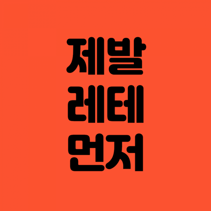 영유/초등영어학원 레테부터 신청하세요. 제발 영유/초등영어학원 레테부터 신청하세요. 제발
