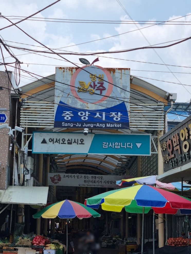  상주 여행 2 - 중앙시장 오일장( 2,7일장)