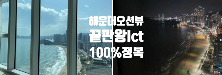  부산 해운대 그랜드 LCT엘시티 레지던스 오션로얄 스위트 후기 저렴하게 가는 방법
