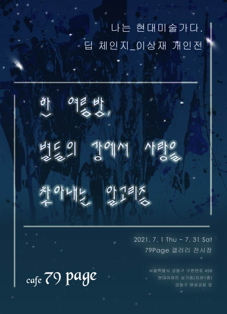 전시추천, 1탄_한 여름밤 별들의 강에서 사랑을 찾아내는 알고리즘, 서울 강동구 79Page에서 7번째 개인전, 나는 현대미술가다. 딥 체인지_이상재 작가