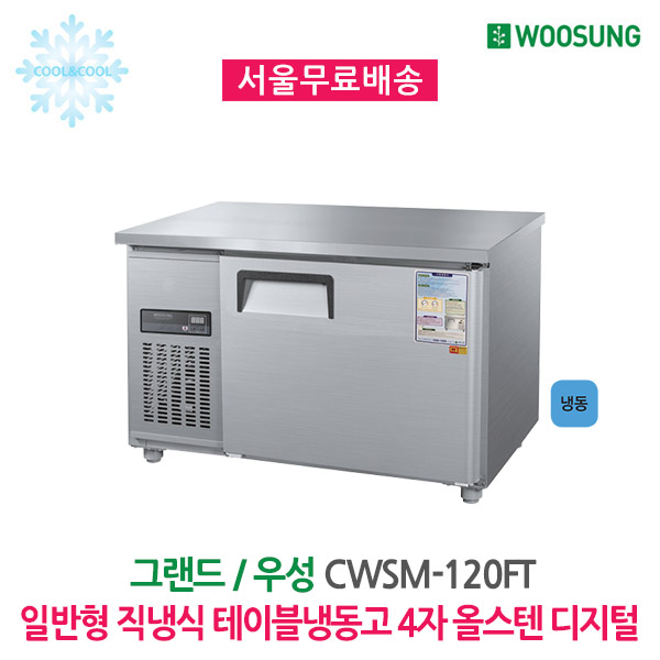 갓성비 좋은 우성 업소용 테이블냉동고 4자 올스텐 디지털 추천합니다 갓성비 좋은 우성 업소용 테이블냉동고 4자 올스텐 디지털 추천합니다