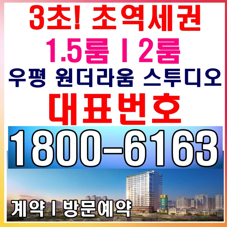 지하철역 출입구 바로 앞/우평 원더라움 스투디오 분양가~