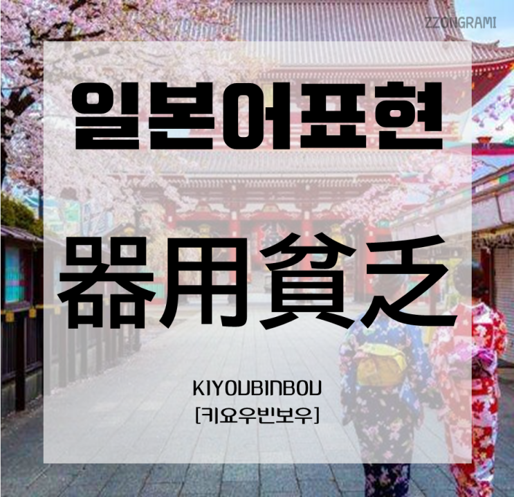  [일본어 공부] 일본어 표현 : 「器用貧乏」