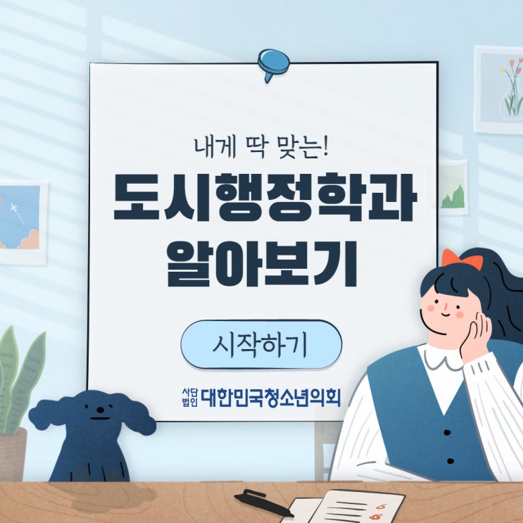 블로그 매니저들과 함께하는 대학교 학과 소개 NO.35 도시개발행정학과
