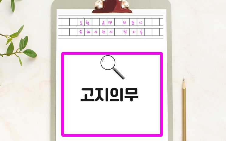  고지의무 위반 어떻게 해야할까요? 대처방법을 알려드립니다.