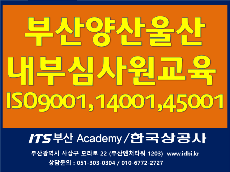  ISO9001내부심사원교육_ISO인증,ISO컨설팅_부산양산울산