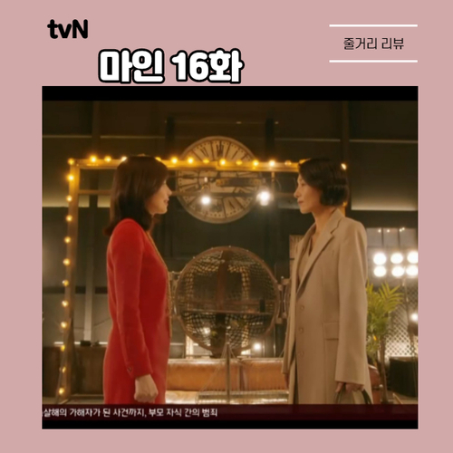  이현욱 죽인 진범은 박성연이었다... tvN 마인 16화 줄거리 이보영X김서현 해피엔딩