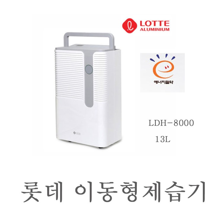 가성비 좋은 롯데제습기/LDH-8000/가정용제습기/공기정화기/12리터/음이온발생/업소용 추천합니다