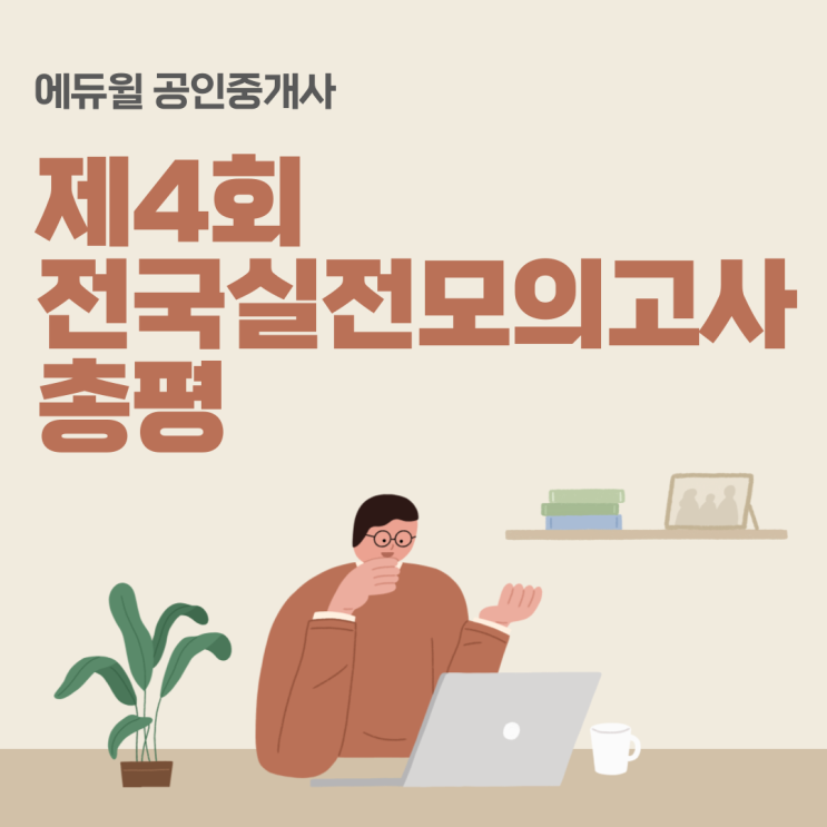 [합정 공인중개사학원] 제4회 에듀윌 전국모의고사 난이도+총평