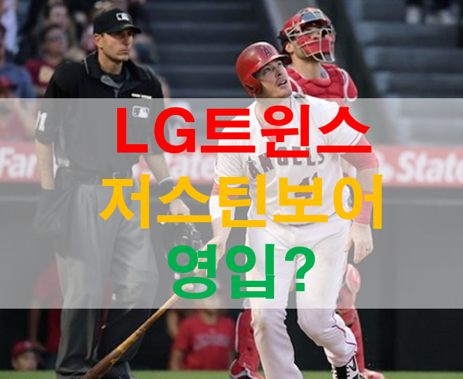 LG트윈스 <b>라모스</b> 대체자 저스틴보어 영입?