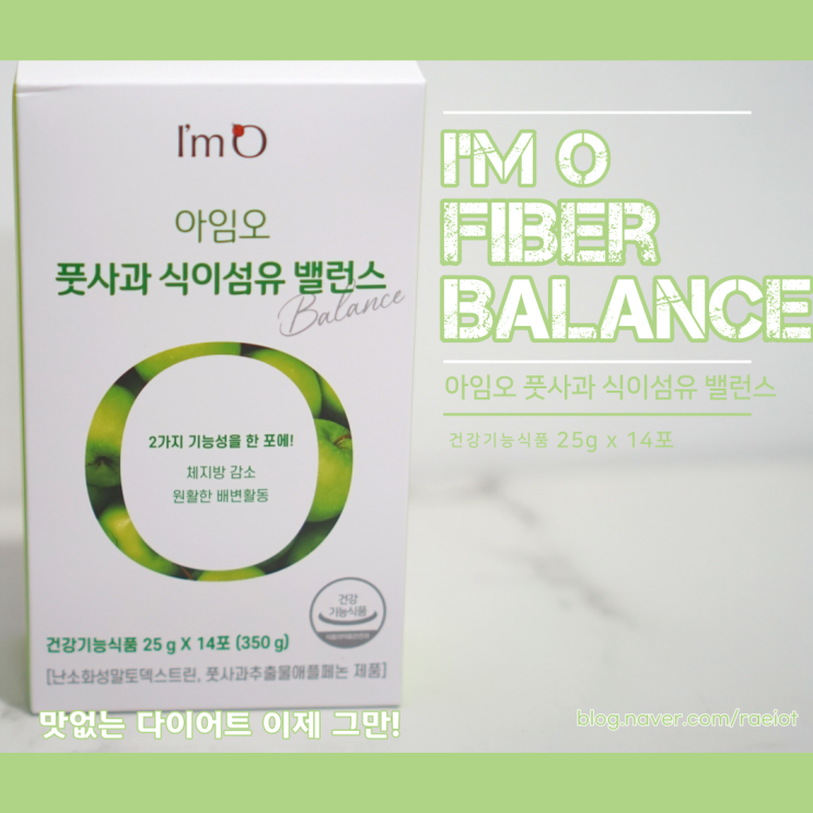  다이어트 젤리와 함께 맛없는 다이어트 이제 그만! 건강기능식품 아임오 풋사과 식이섬유 밸런스!
