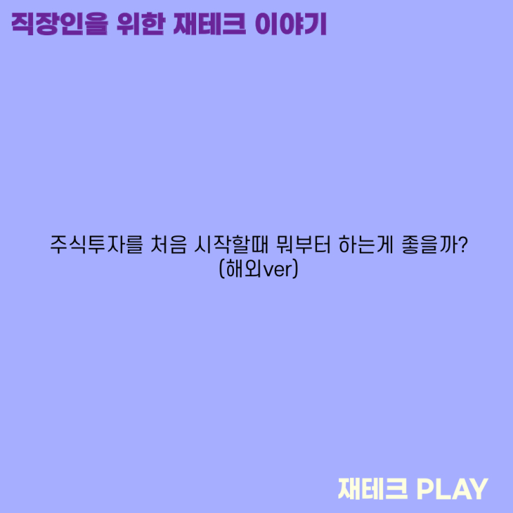  주식투자를 처음 시작할때 뭐부터 하는게 좋을까?(feat. 해외주식ver)