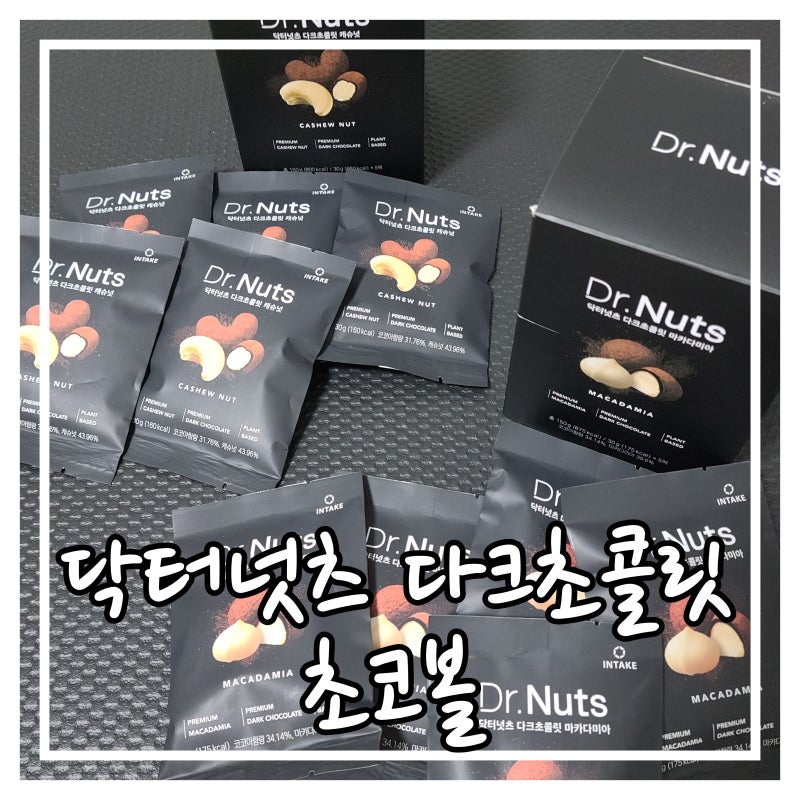 무설탕초콜릿 추천 :: 인테이크 닥터넛츠다크초콜릿 초코볼