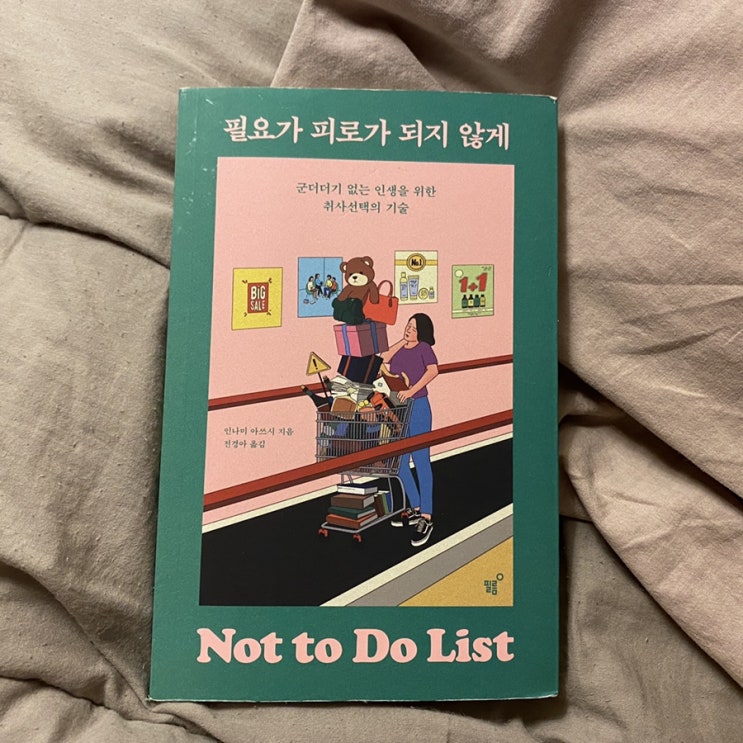  필요가 피로가 되지 않게 취사 선택의 기술