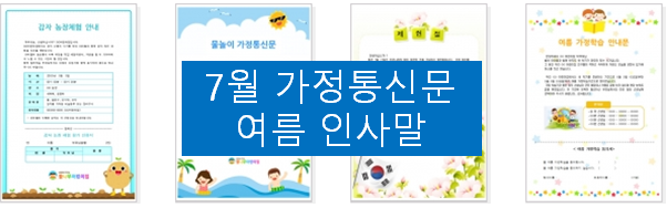  7월 가정통신문 인사말, 가정통신문 여름 인사말~
