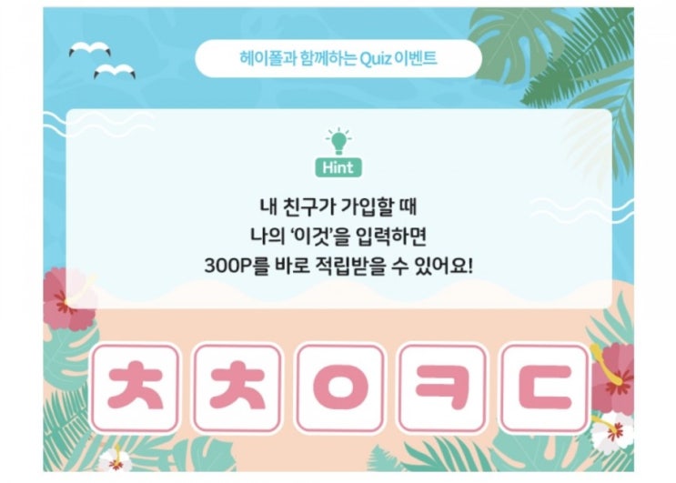  헤이폴 초성퀴즈챌린지 7일차 정답