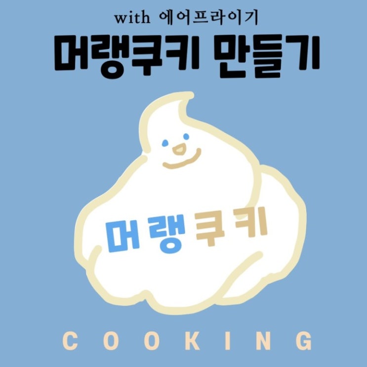  에어프라이기로 머랭쿠키만들기