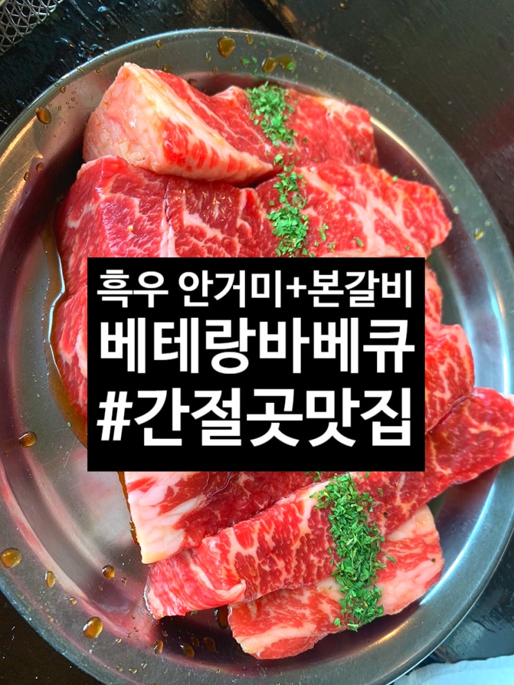  [[울산맛집]] 베테랑바베큐 서생면 본점 “흑우 안거미,본갈비”