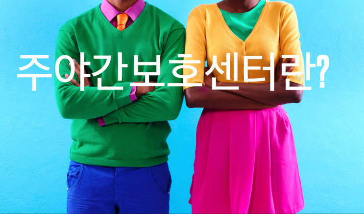  데이케어 센터란?