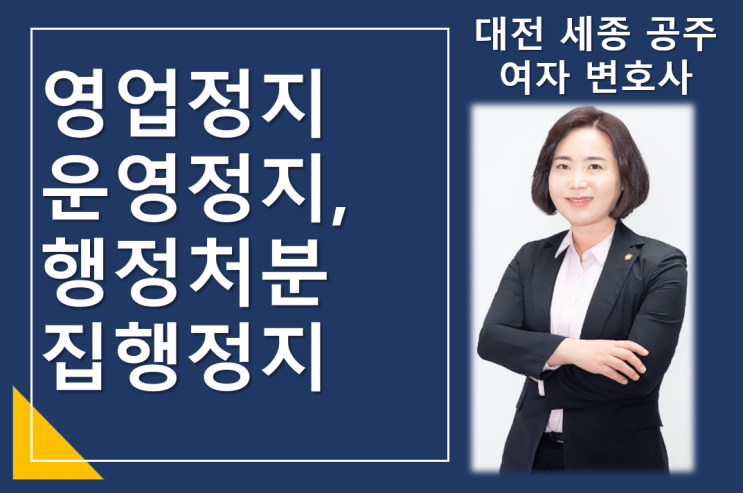  영업정지, 운영정지, 자격정지 등 행정처분의 집행정지가 필요한 이유 - 대전 세종 공주 행정 전문 변호사