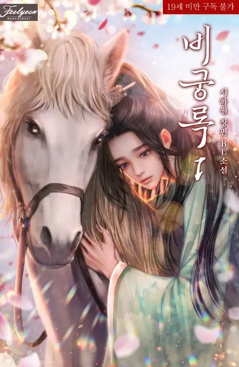  [BL 소설] 비궁록