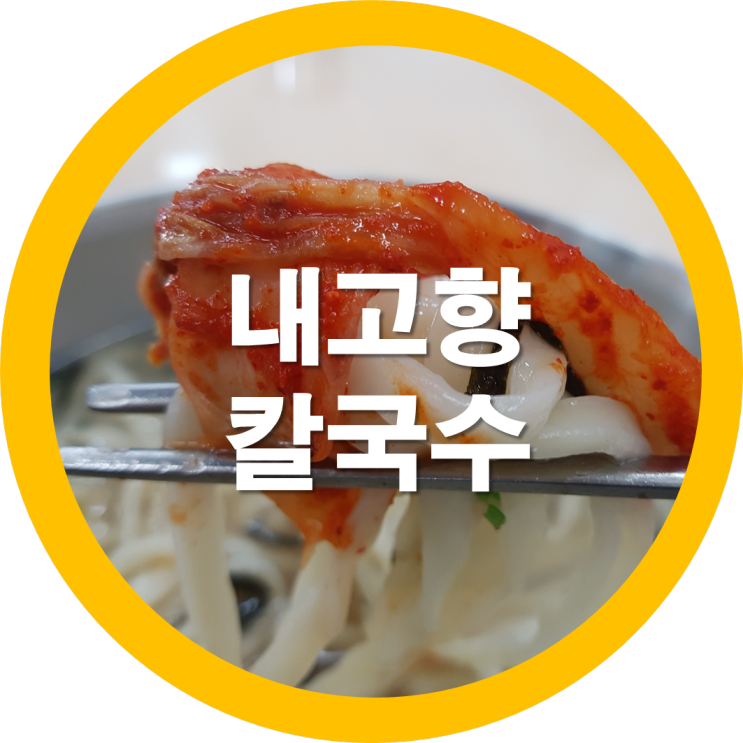 구미신평맛집 내고향 칼국수 옥계맛집 송도곰장어