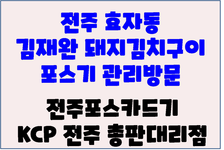  전주 도청앞 효자동 김재완원조돼지김치구이 전주포스 포스기 점검 방문 후기
