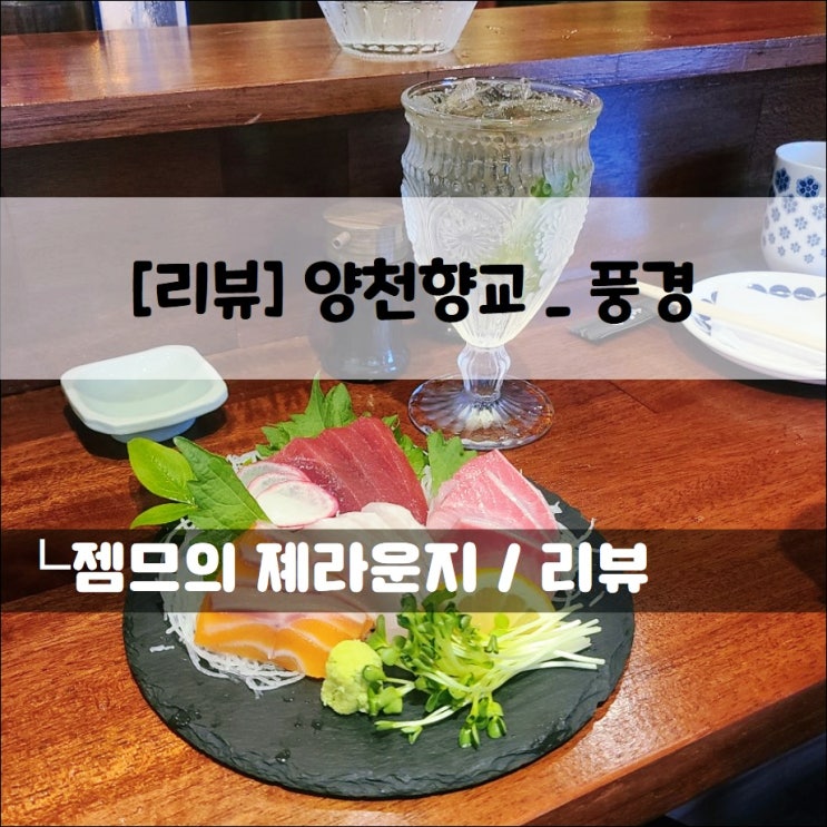  <서울 강서구 이자카야 / 풍경> 식사하기도 좋은 양천향교 술집