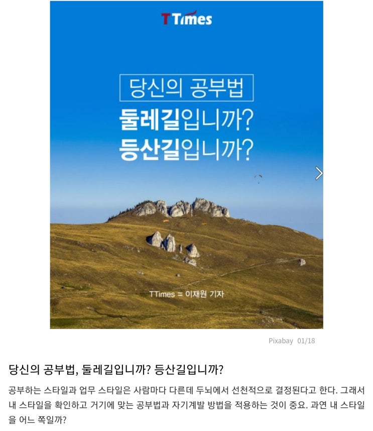  티타임즈  <당신의 공부법 - 둘레길입니까?             등산길입니까?>